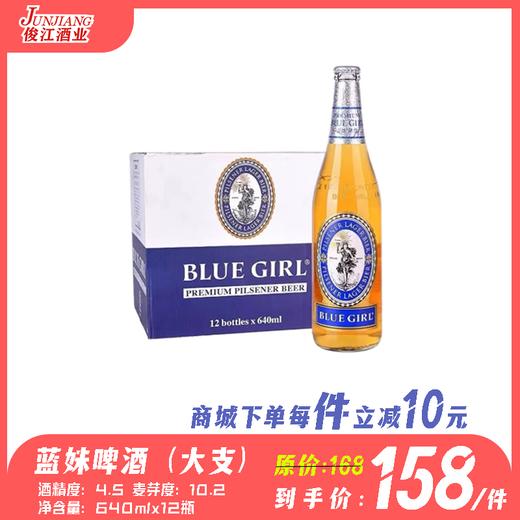 蓝妹啤酒 （大支装）640ml  酒精度：4.5°麦芽度：10.2° 商品图0