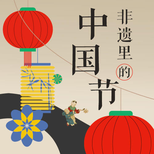 非遗里的中国节：回望生活中的古老仪式感 商品图0