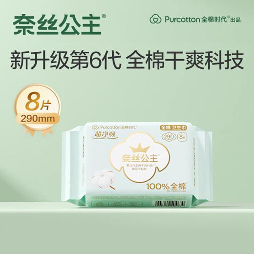 全棉时代奈丝公主超净吸卫生巾290mm8片纯棉姨妈巾透气防漏 商品图0