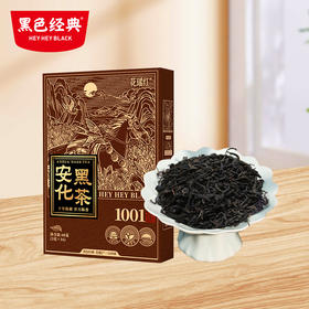 【节日送礼】黑色经典安化黑茶-上品天尖48g/盒 古法制茶 通透见底