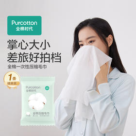 全棉时代100%棉高端特厚一次性压缩毛巾 32*66cm旅行出差酒店用品1片/袋