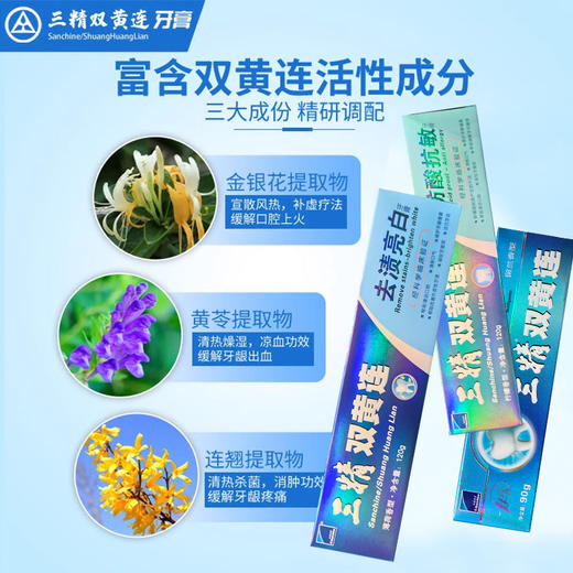 三精双黄连牙膏90g-120g 【多款】 商品图5