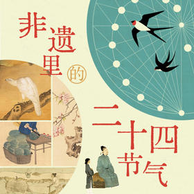 【新年特惠】非遗里的二十四节气：全方位解读古人的时间密码