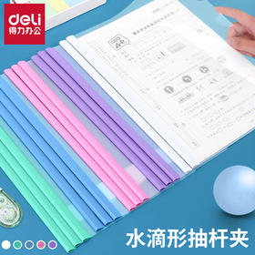 得力5538水滴时尚抽杆夹1个A4报告夹拉杆抽杆文件夹 拉杆夹资料收纳夹