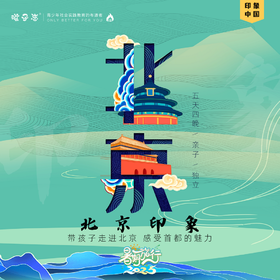 孩子志 | 北京印象 国庆研学旅行，10/2-10/6 五天四晚【VIP优惠】亲子/独立，小团领队全程陪护、含往返高铁票，和孩子一起留下首都印象、京城记忆！