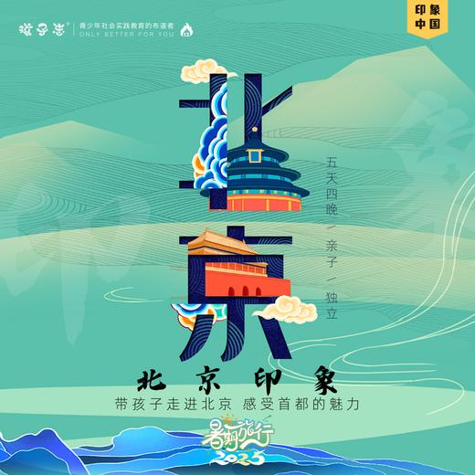 孩子志 | 北京印象 国庆研学旅行，10/2-10/6 五天四晚【VIP优惠】亲子/独立，小团领队全程陪护、含往返高铁票，和孩子一起留下首都印象、京城记忆！ 商品图0