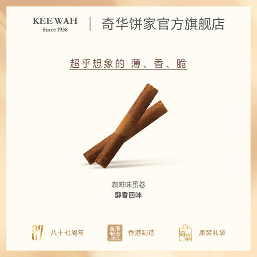 【奇华精装咖啡蛋卷礼盒】糕点进口零食下午茶中国香港奇华饼家 商品图3