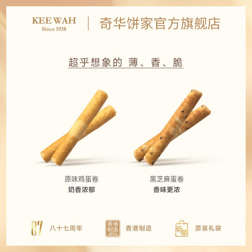 【香脆鸡蛋卷432g礼盒装】奇华蛋卷礼盒 糕点进口零食下午茶 中国香港进口 商品图2