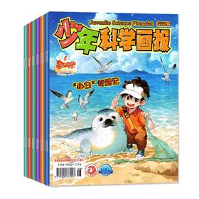 少年科学画报 2023年/2024年 全年过刊