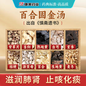 百合固金汤57g/剂（熟地黄/生地黄/当归/白芍/甘草片/桔梗/玄参/浙贝母/麦冬/百合） 出自《慎斋遗书》