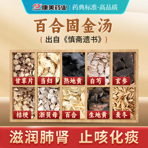 百合固金汤57g/剂（熟地黄/生地黄/当归/白芍/甘草片/桔梗/玄参/浙贝母/麦冬/百合） 出自《慎斋遗书》 商品图0