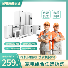 家电清洗任意组合（任选2-4项）160℃高温消毒杀菌 高压水枪冲洗