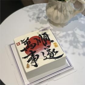 万事顺遂蛋糕