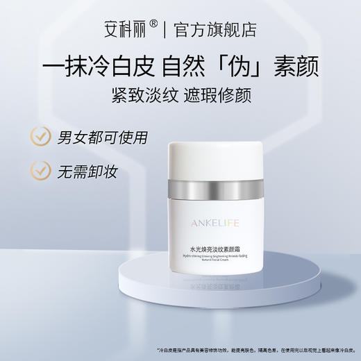 安科丽水光焕亮淡纹素颜霜50g 商品图1