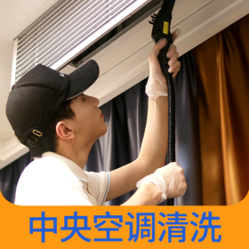 【家电清洗】中央空调清洗+高温消毒杀菌 从外壳干净到机芯 2024年广州市家政服务5A级企业