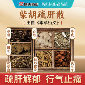 柴胡疏肝散原料35g/剂 疏肝解郁 行气止痛（陈皮/柴胡/川芎/麸炒枳壳/白芍/炙甘草/香附） 出自《证治准绳》