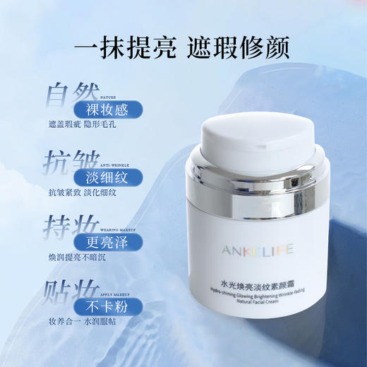 安科丽水光焕亮淡纹素颜霜50g 商品图2