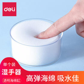 得力9102湿手器海绵沾水器海绵缸沾水缸点钞沾水盒银行考试数钱