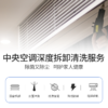 【家电清洗】中央空调清洗+高温消毒杀菌 从外壳干净到机芯 2024年广州市家政服务5A级企业 商品缩略图2