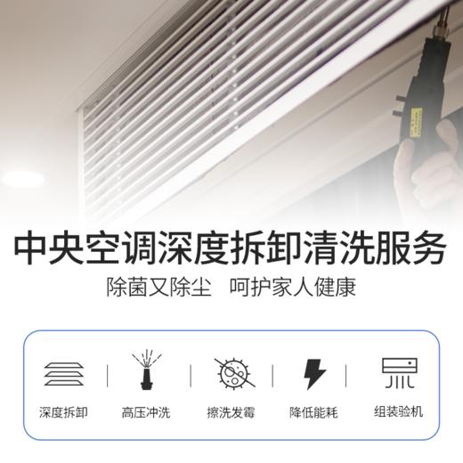 【家电清洗】中央空调清洗+高温消毒杀菌 从外壳干净到机芯 2024年广州市家政服务5A级企业 商品图2