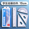 得力9597学生套尺 三角尺+量角器+直尺袋装组合绘图15cm尺子 商品缩略图0