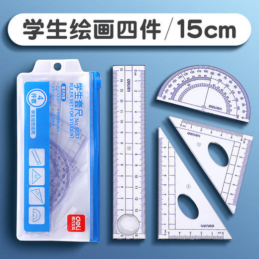 得力9597学生套尺 三角尺+量角器+直尺袋装组合绘图15cm尺子 商品图0