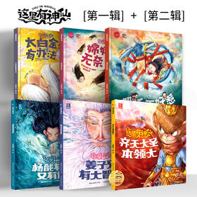 【现货】这里有神仙  一、二合辑（全6册）哪吒不好惹
