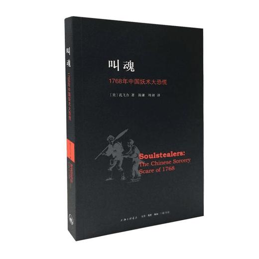 叫魂：1768年中国妖术大恐慌（美）孔飞力 著 商品图0