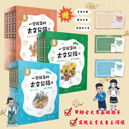 上新 一学就会的古文分级系列 （1-12册） 商品图1