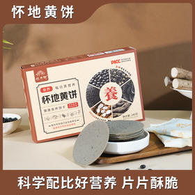 怀府街 | 怀地黄饼非油炸烘焙酥香可口240g/盒