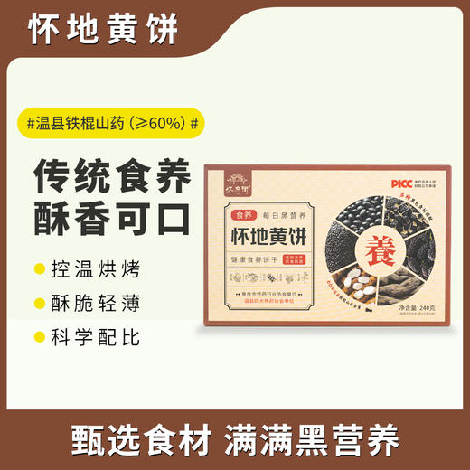 怀府街 | 怀地黄饼非油炸烘焙酥香可口240g/盒 商品图1