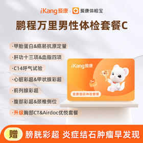 爱康国宾 鹏程万里男性体检套餐C