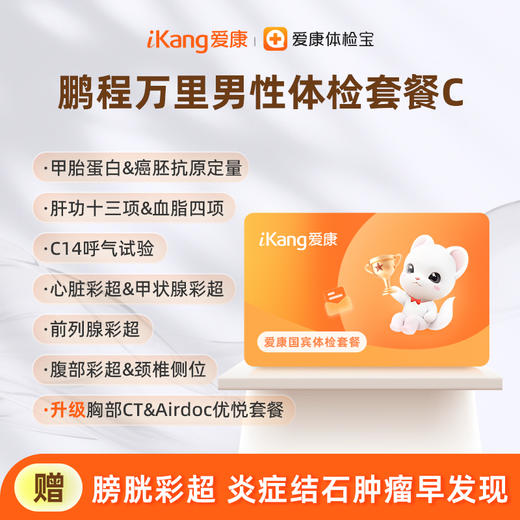 爱康国宾 鹏程万里男性体检套餐C 商品图0