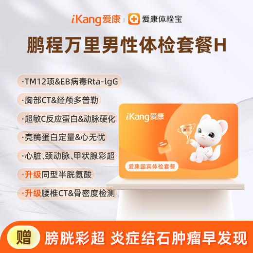 爱康国宾 鹏程万里男性体检套餐H 商品图0