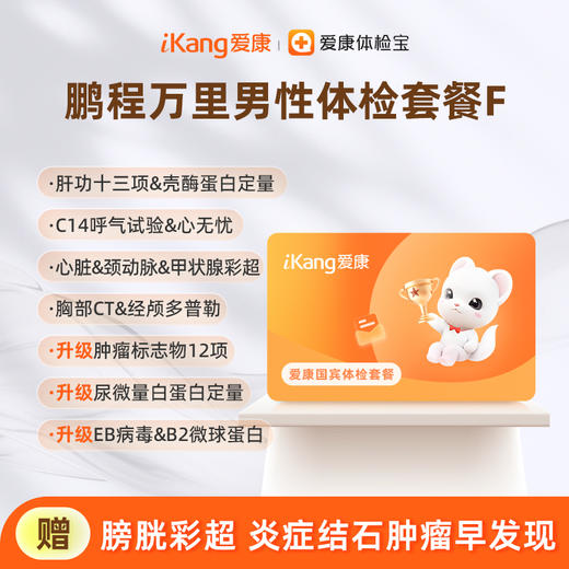 爱康国宾 鹏程万里男性体检套餐F 商品图0