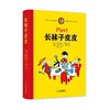 长袜子皮皮——林格伦经典作品-独家全彩珍藏版 商品缩略图0