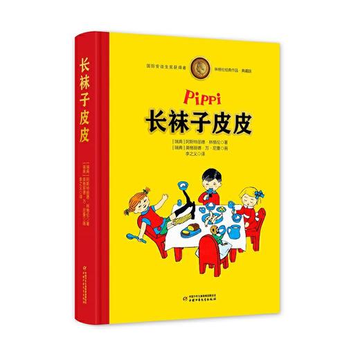 长袜子皮皮——林格伦经典作品-独家全彩珍藏版 商品图0