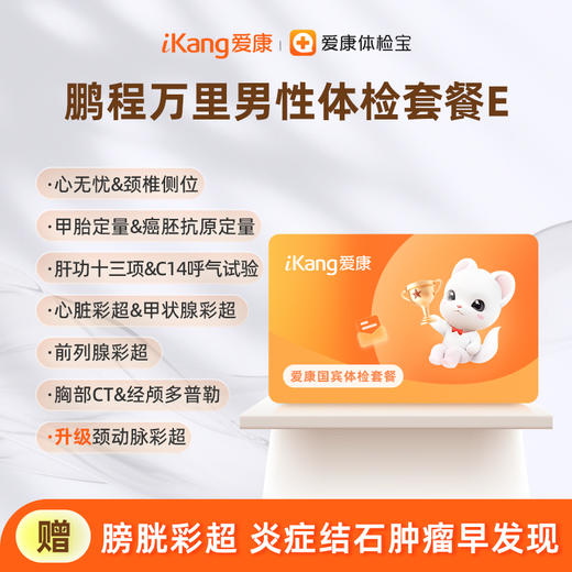 爱康国宾 鹏程万里男性体检套餐E 商品图0