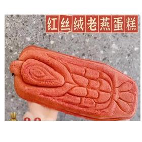 雁礼-红丝绒蛋糕老雁1对/盒【FY】