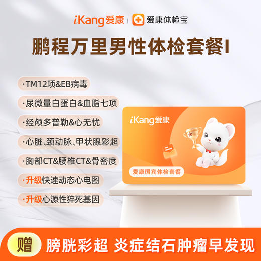 爱康国宾 鹏程万里男性体检套餐I 商品图0