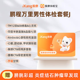 爱康国宾 鹏程万里男性体检套餐J