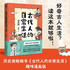 古代人的日常生活  漫画版