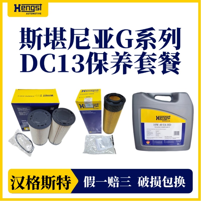 汉格斯特 斯堪尼亚G系列 DC13发动机410/450/500机滤柴滤机油套装