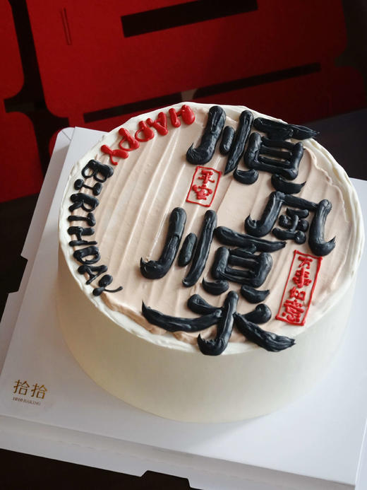 「顺风顺水·顺财神」手绘文字·100%动物奶油（附图8寸·提前12小时预订） 商品图1