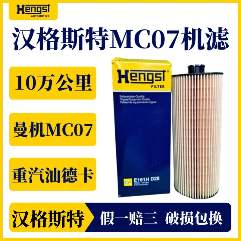 汉格斯特 曼机MC07机油滤芯滤清器 十万公里重汽D28