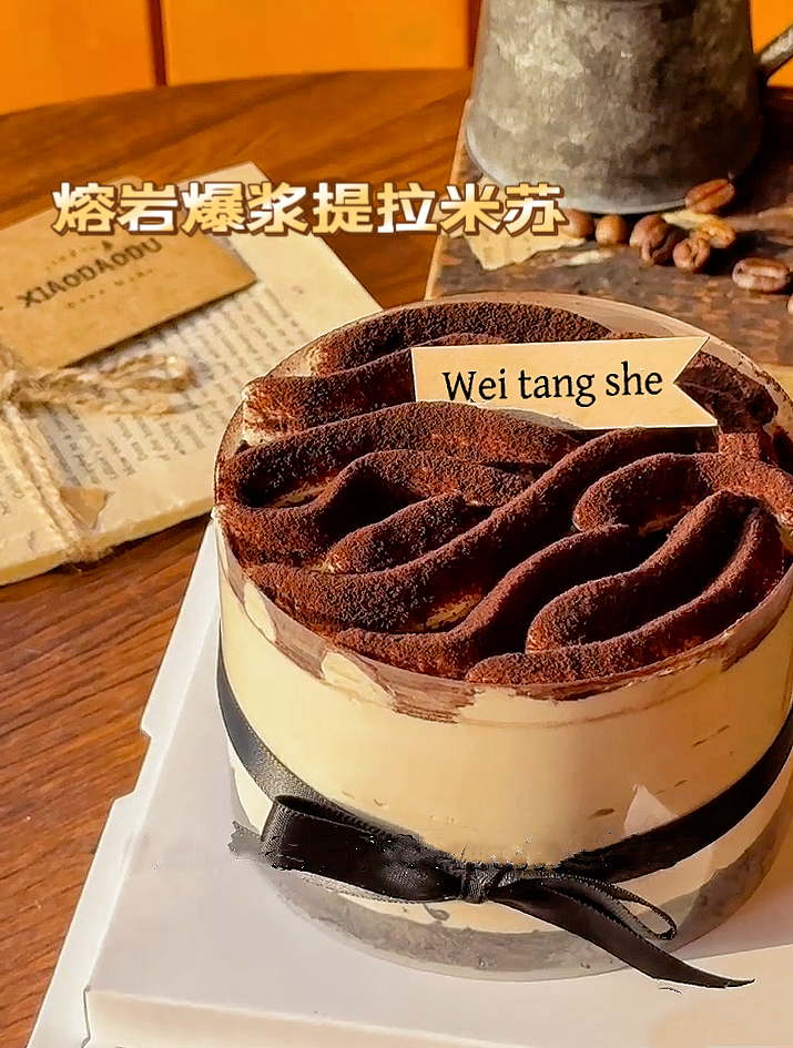 爆浆熔岩提拉米苏