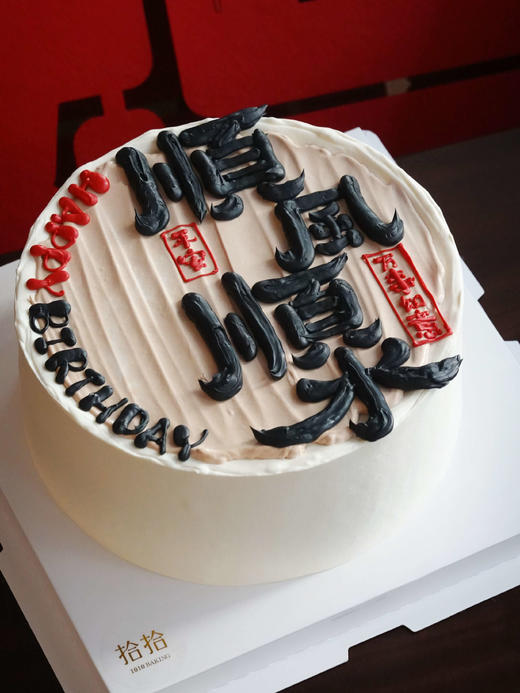 「顺风顺水·顺财神」手绘文字·100%动物奶油（附图8寸·提前12小时预订） 商品图0