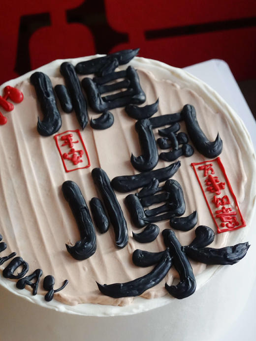 「顺风顺水·顺财神」手绘文字·100%动物奶油（附图8寸·提前12小时预订） 商品图2