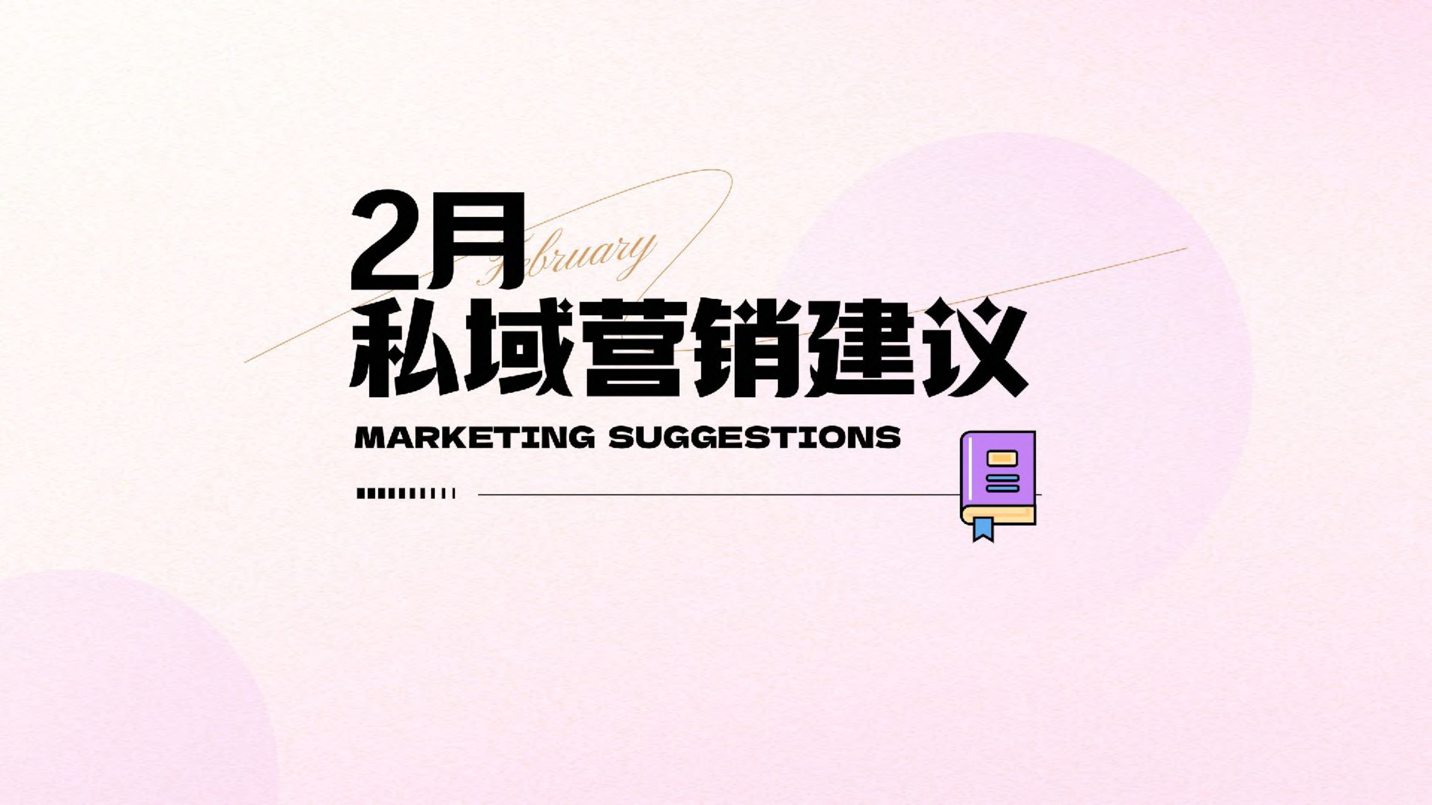 《2月私域营销建议》：2月份这些热点节日怎么营销？免费的专家建议送给你！