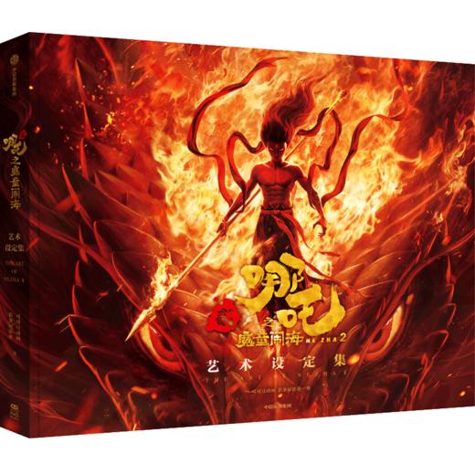 哪吒之魔童闹海艺术设定集 电影官方正版授权 艺术概念设计演变等 商品图3